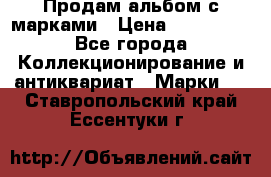 Продам альбом с марками › Цена ­ 500 000 - Все города Коллекционирование и антиквариат » Марки   . Ставропольский край,Ессентуки г.